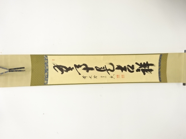 前大徳　西垣宗興筆　「無事是吉祥」　一行書　肉筆紙本掛軸